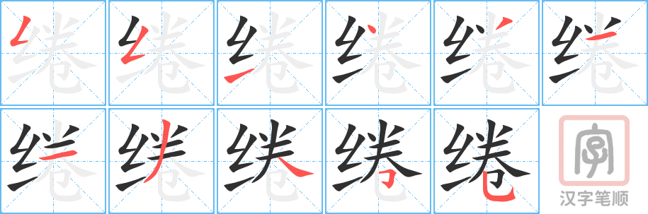 绻的笔顺分步演示（一笔一画写字）