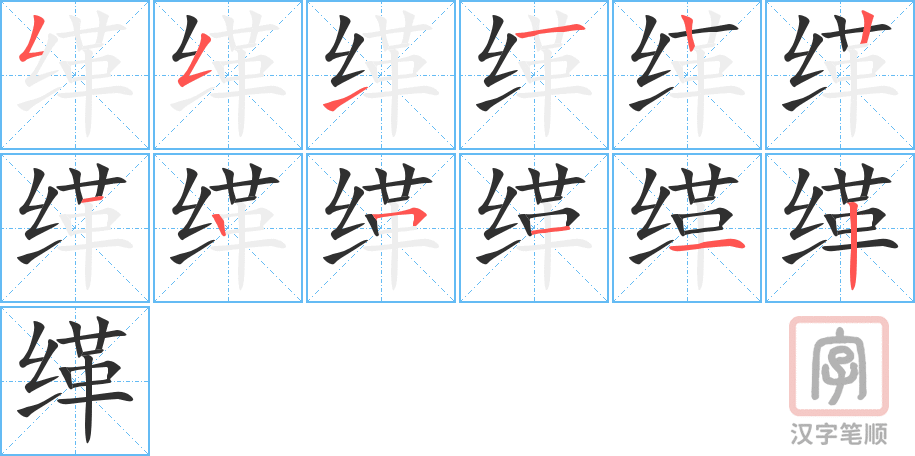 缂的笔顺分步演示（一笔一画写字）