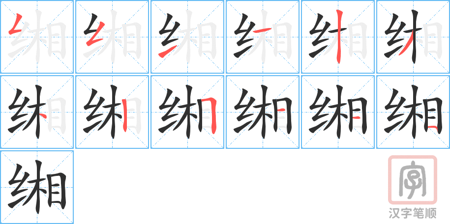 缃的笔顺分步演示（一笔一画写字）