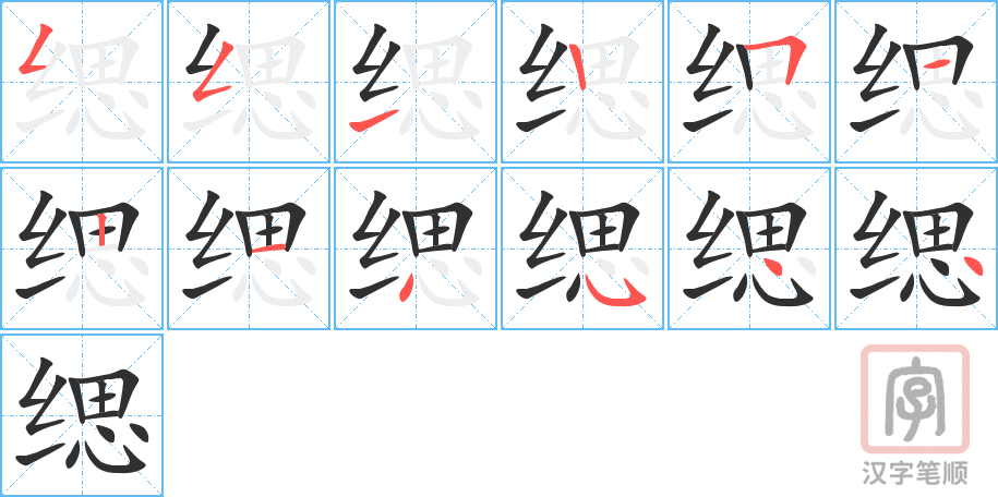 缌的笔顺分步演示（一笔一画写字）