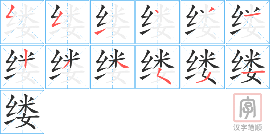 缕的笔顺分步演示（一笔一画写字）