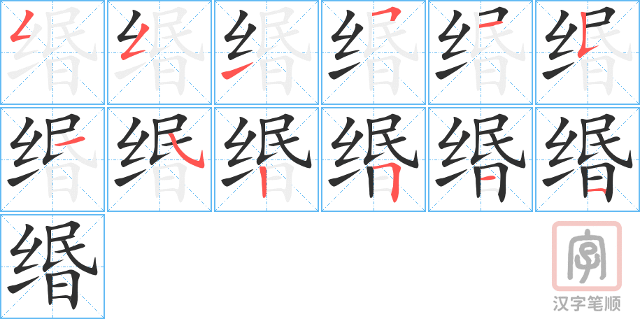 缗的笔顺分步演示（一笔一画写字）