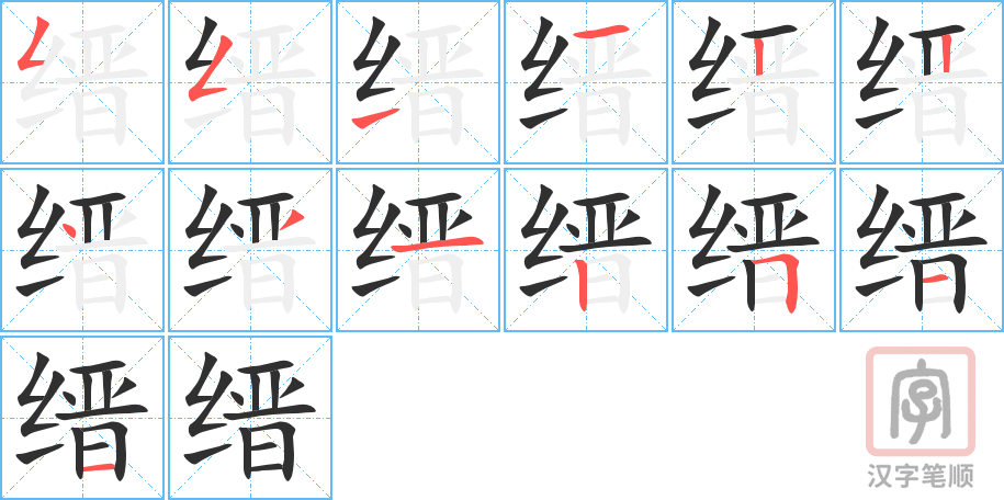 缙的笔顺分步演示（一笔一画写字）