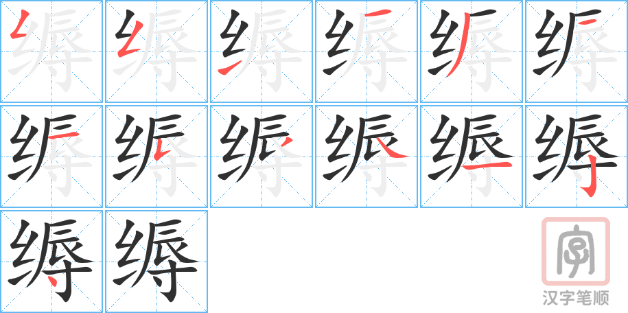 缛的笔顺分步演示（一笔一画写字）