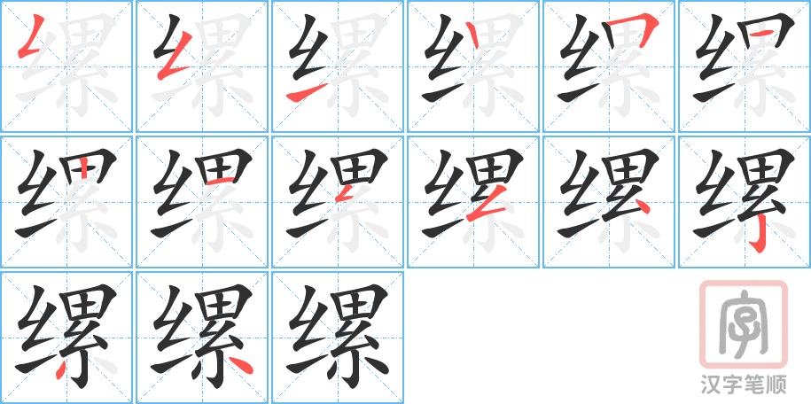 缧的笔顺分步演示（一笔一画写字）