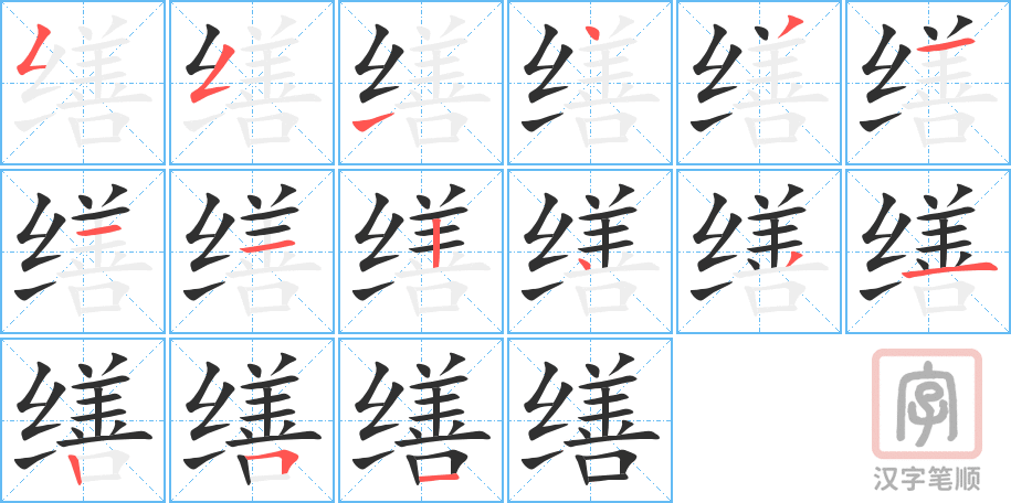 缮的笔顺分步演示（一笔一画写字）