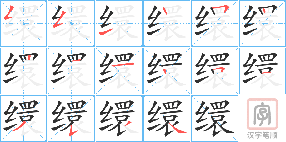 缳的笔顺分步演示（一笔一画写字）