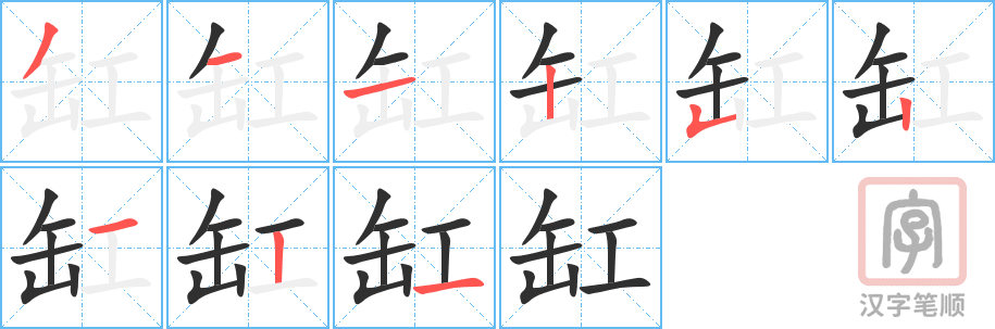 缸的笔顺分步演示（一笔一画写字）