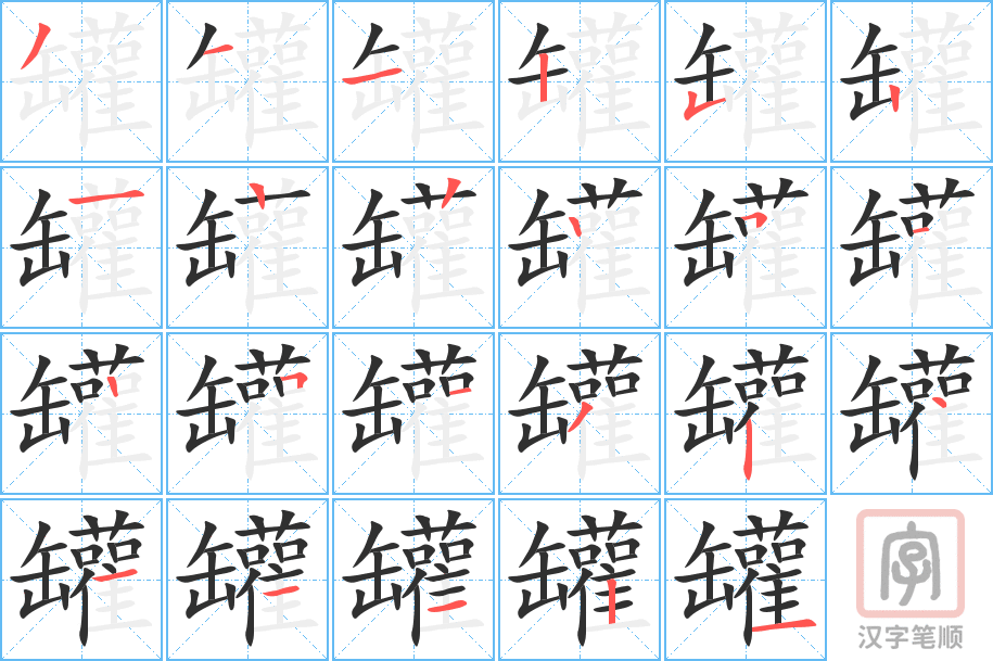 罐的笔顺分步演示（一笔一画写字）