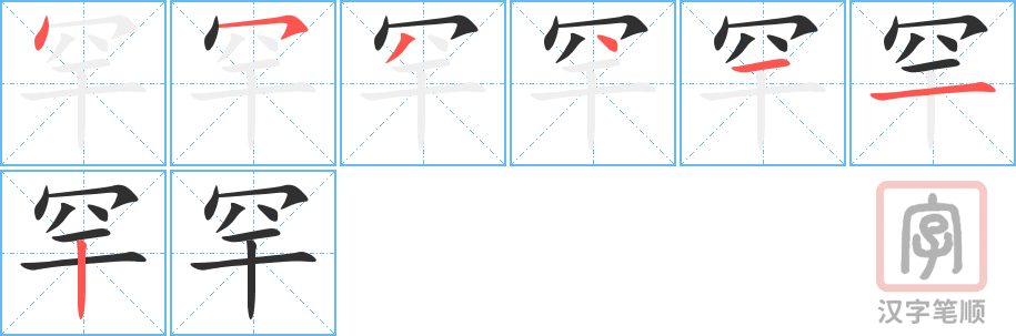 罕的笔顺分步演示（一笔一画写字）