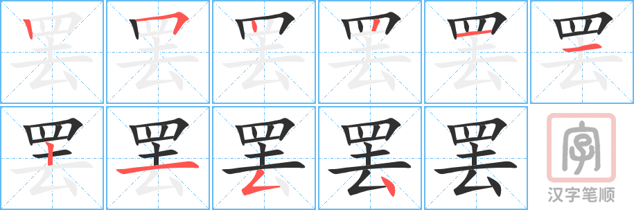 罢的笔顺分步演示（一笔一画写字）