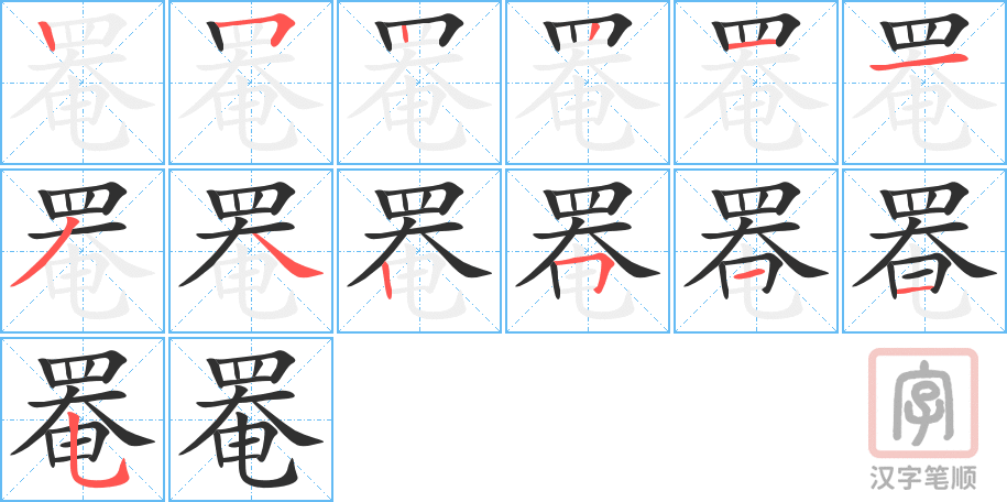 罨的笔顺分步演示（一笔一画写字）