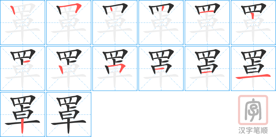 罩的笔顺分步演示（一笔一画写字）