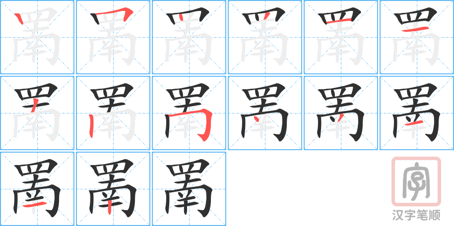 罱的笔顺分步演示（一笔一画写字）