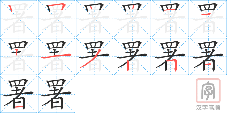 署的笔顺分步演示（一笔一画写字）