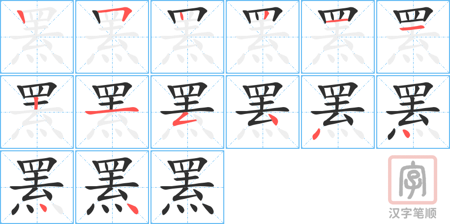 罴的笔顺分步演示（一笔一画写字）