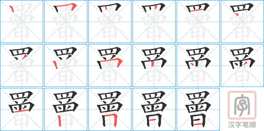 罾的笔顺分步演示（一笔一画写字）