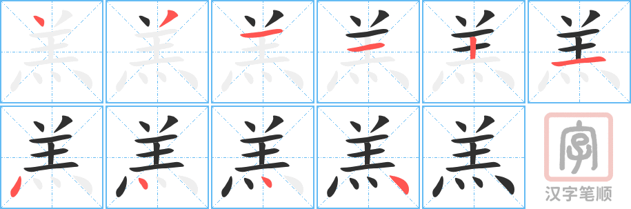 羔的笔顺分步演示（一笔一画写字）