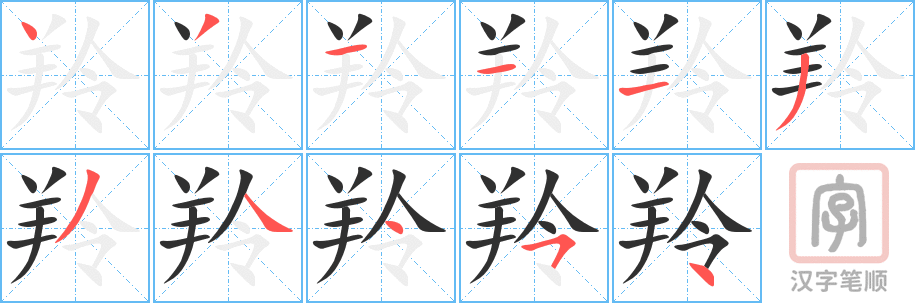 羚的笔顺分步演示（一笔一画写字）