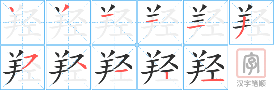 羟的笔顺分步演示（一笔一画写字）