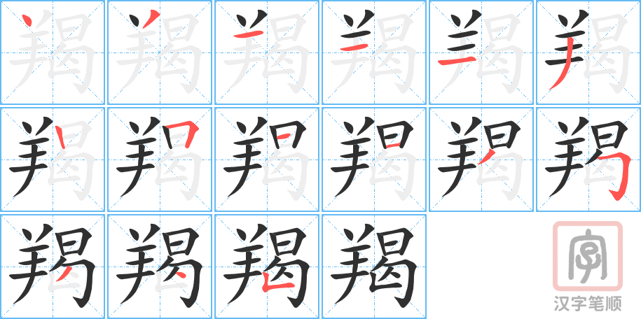 羯的笔顺分步演示（一笔一画写字）