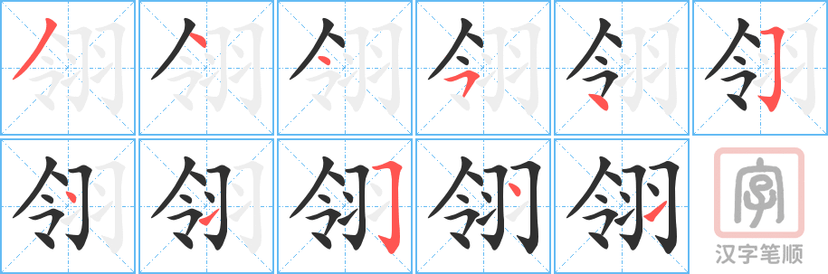 翎的笔顺分步演示（一笔一画写字）