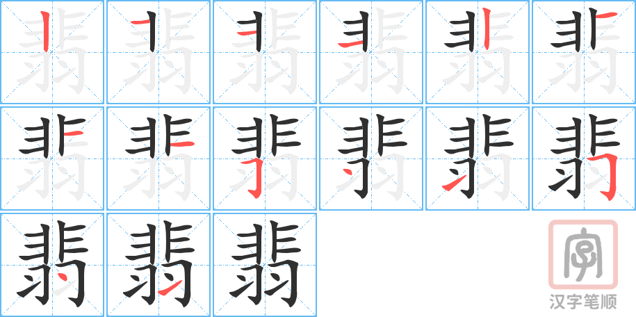 翡的笔顺分步演示（一笔一画写字）