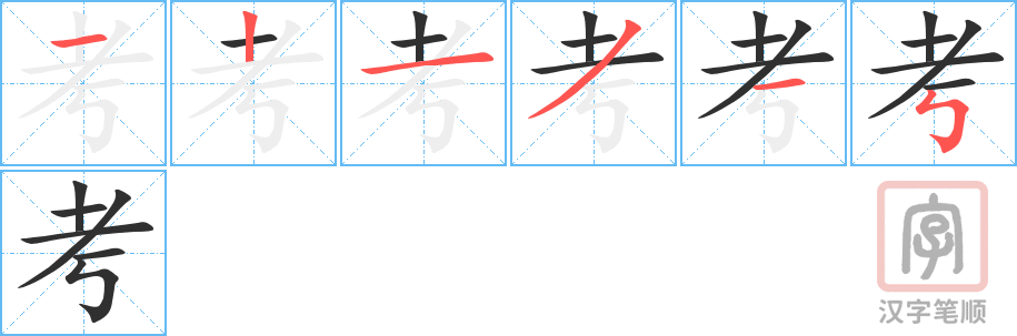 考的笔顺分步演示（一笔一画写字）