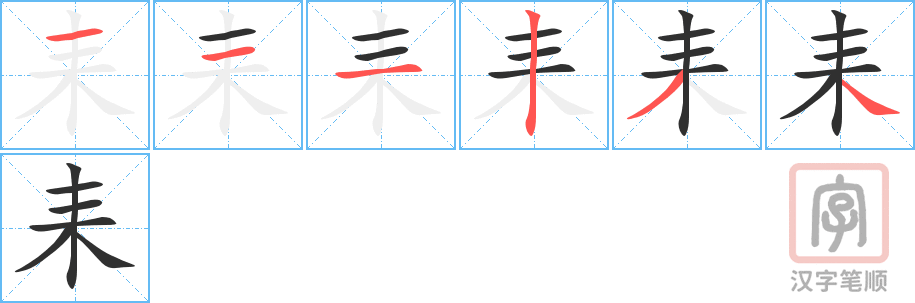 耒的笔顺分步演示（一笔一画写字）