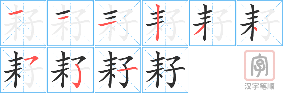 耔的笔顺分步演示（一笔一画写字）