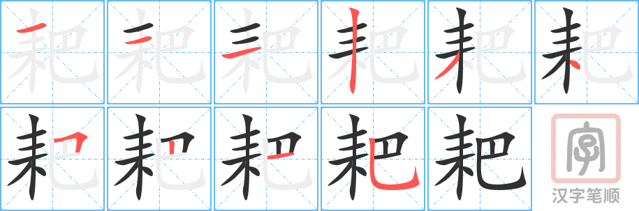 耙的笔顺分步演示（一笔一画写字）