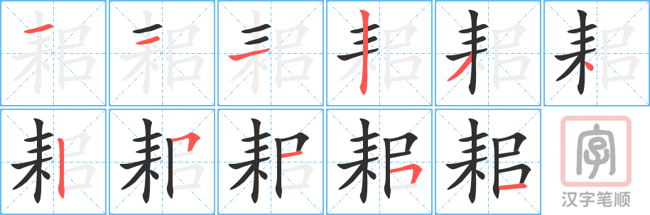 耜的笔顺分步演示（一笔一画写字）