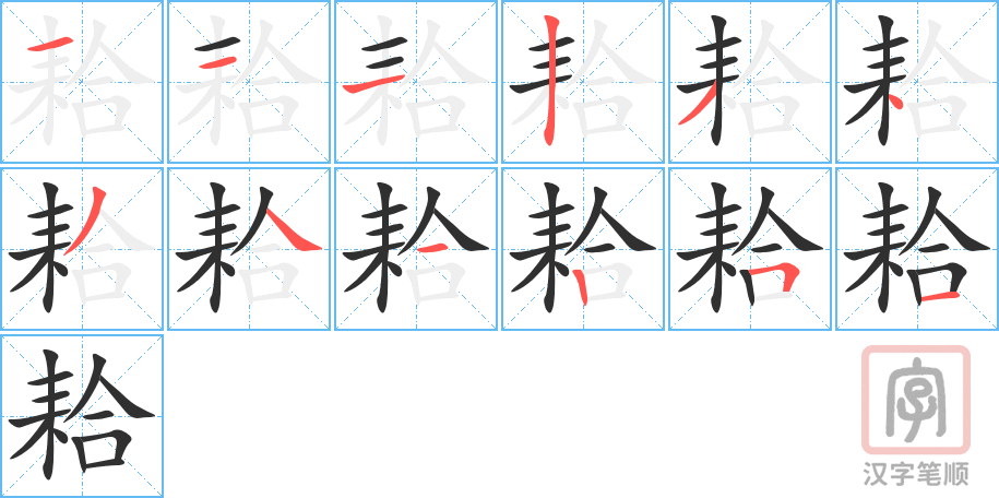 耠的笔顺分步演示（一笔一画写字）