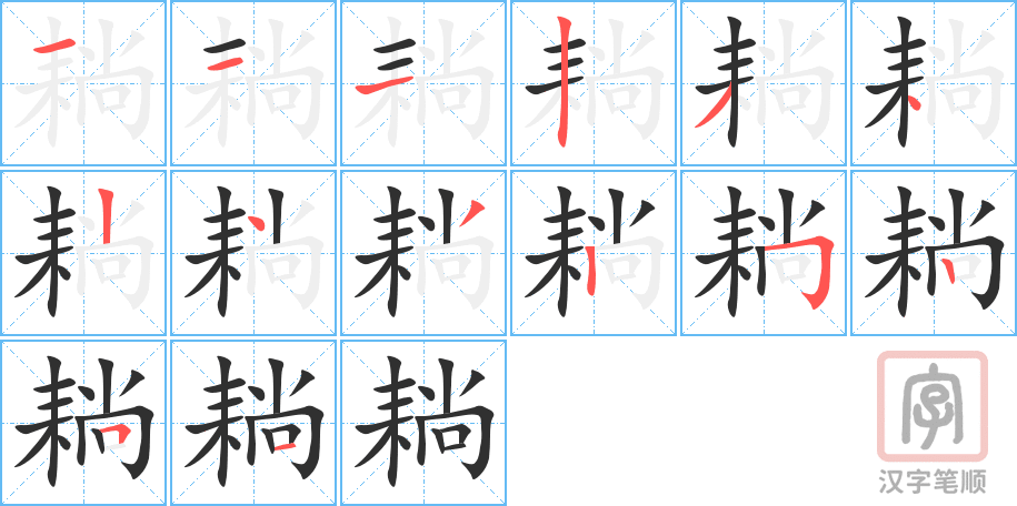 耥的笔顺分步演示（一笔一画写字）