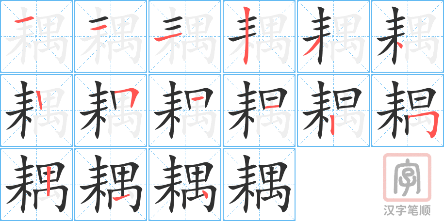 耦的笔顺分步演示（一笔一画写字）