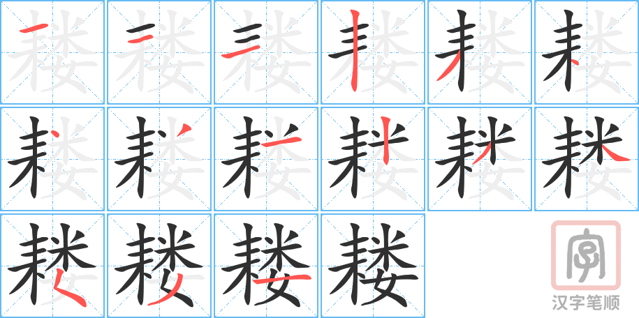 耧的笔顺分步演示（一笔一画写字）