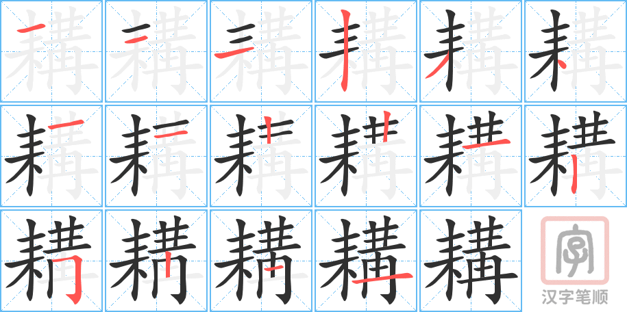 耩的笔顺分步演示（一笔一画写字）