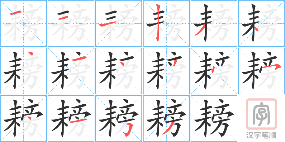 耪的笔顺分步演示（一笔一画写字）