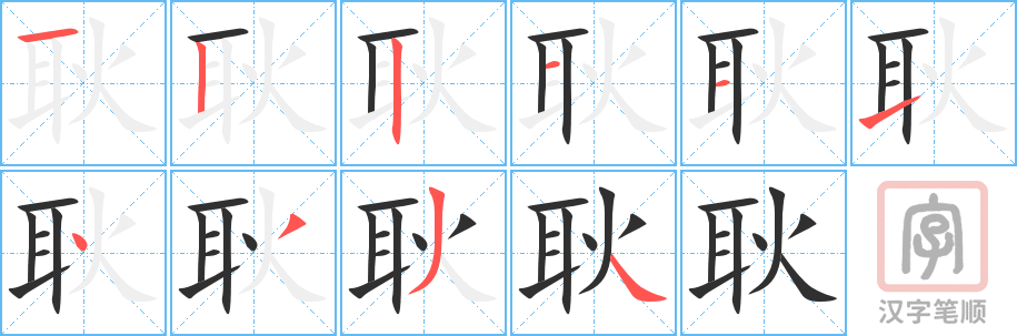 耿的笔顺分步演示（一笔一画写字）