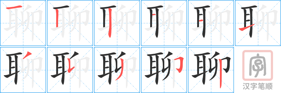 聊的笔顺分步演示（一笔一画写字）