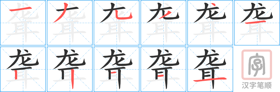 聋的笔顺分步演示（一笔一画写字）