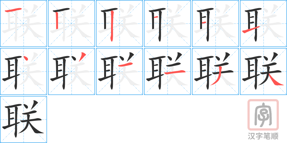 联的笔顺分步演示（一笔一画写字）