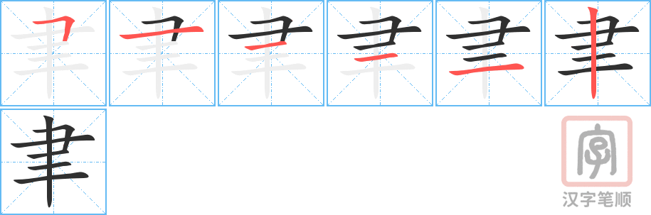 聿的笔顺分步演示（一笔一画写字）