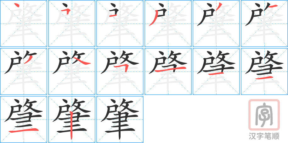 肇的笔顺分步演示（一笔一画写字）