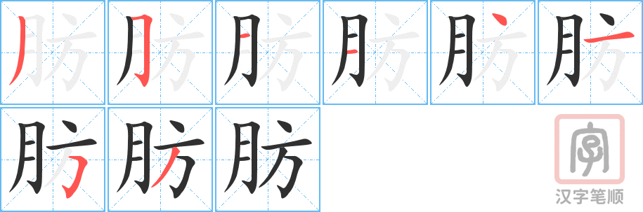 肪的笔顺分步演示（一笔一画写字）