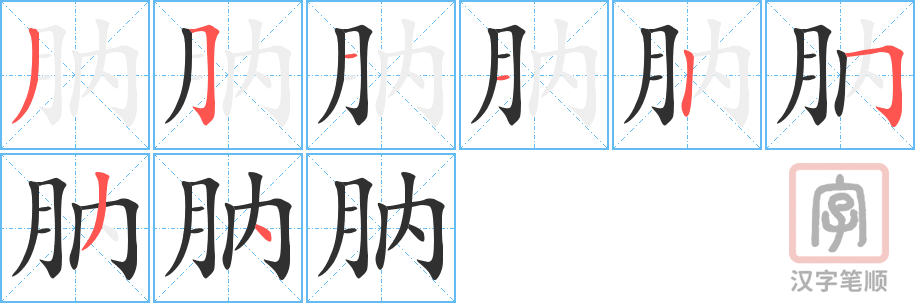 肭的笔顺分步演示（一笔一画写字）