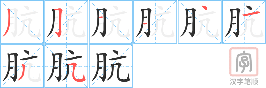 肮的笔顺分步演示（一笔一画写字）