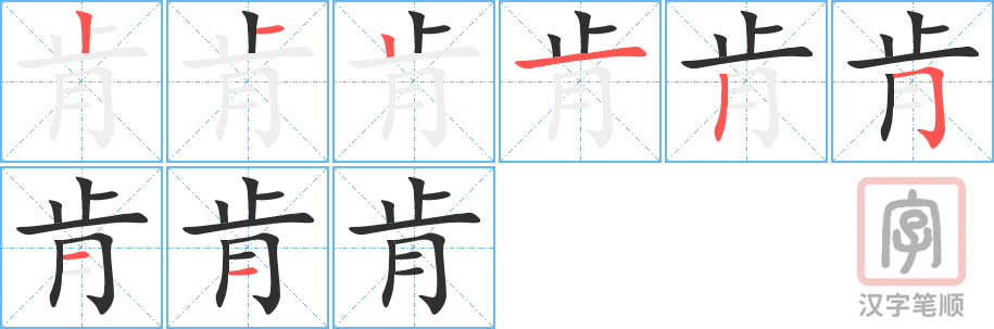 肯的笔顺分步演示（一笔一画写字）