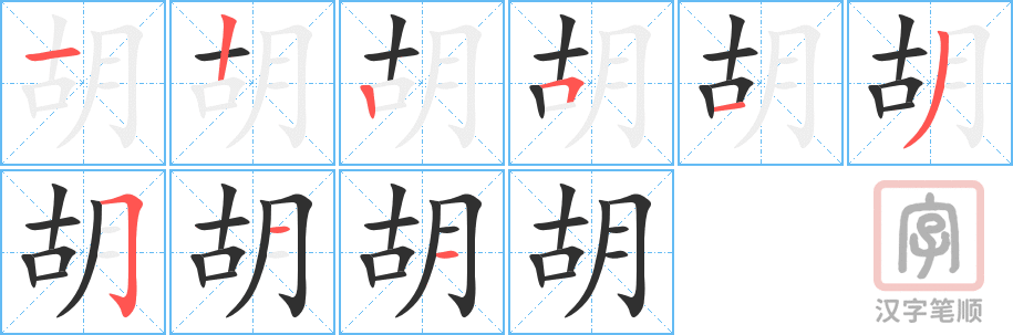 胡的笔顺分步演示（一笔一画写字）