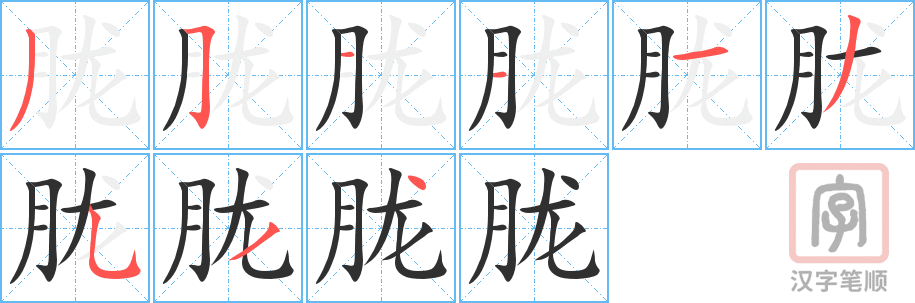 胧的笔顺分步演示（一笔一画写字）